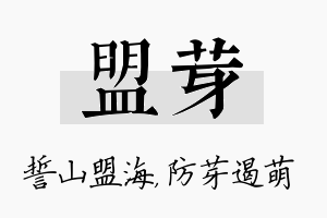 盟芽名字的寓意及含义