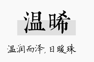 温晞名字的寓意及含义