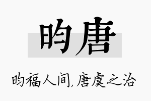 昀唐名字的寓意及含义