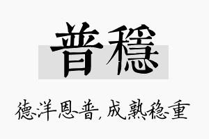 普稳名字的寓意及含义