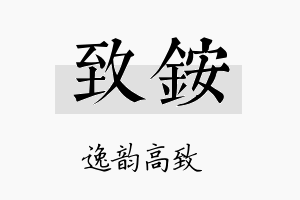 致銨名字的寓意及含义