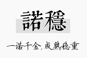 诺稳名字的寓意及含义