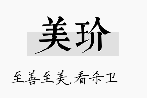 美玠名字的寓意及含义