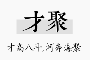 才聚名字的寓意及含义