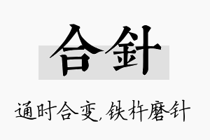 合针名字的寓意及含义