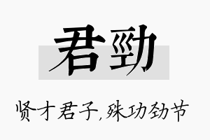 君劲名字的寓意及含义