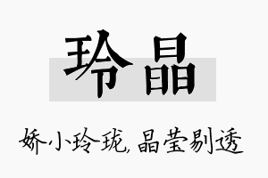 玲晶名字的寓意及含义