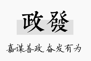 政发名字的寓意及含义