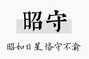 昭守名字的寓意及含义