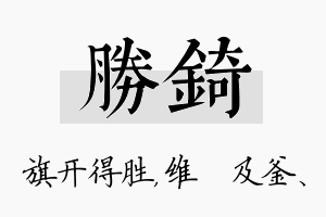 胜锜名字的寓意及含义