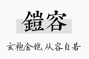 铠容名字的寓意及含义