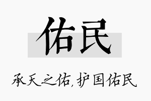 佑民名字的寓意及含义