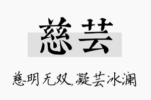 慈芸名字的寓意及含义