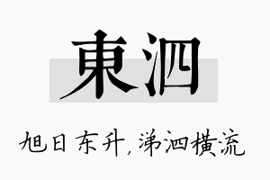 东泗名字的寓意及含义