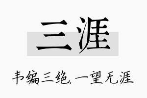 三涯名字的寓意及含义