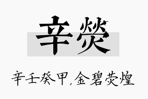 辛荧名字的寓意及含义