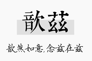 歆兹名字的寓意及含义