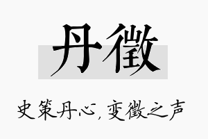 丹徵名字的寓意及含义