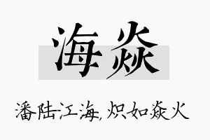 海焱名字的寓意及含义