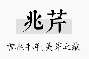 兆芹名字的寓意及含义