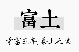 富土名字的寓意及含义