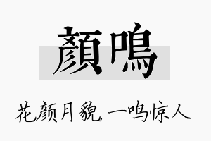 颜鸣名字的寓意及含义