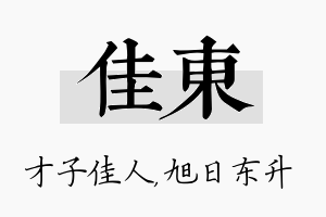 佳东名字的寓意及含义