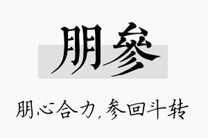 朋参名字的寓意及含义