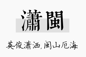 潇闽名字的寓意及含义