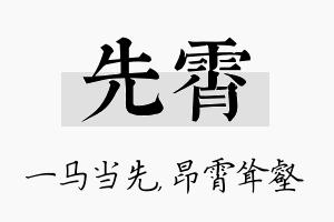 先霄名字的寓意及含义