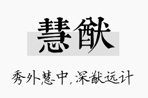 慧猷名字的寓意及含义