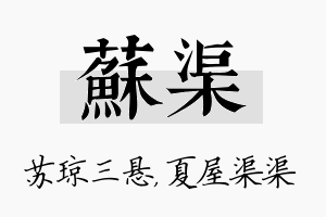 苏渠名字的寓意及含义