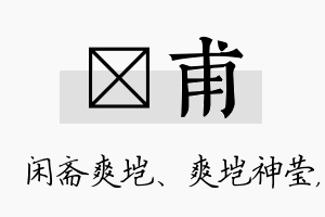 垲甫名字的寓意及含义