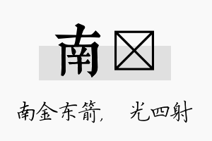 南燚名字的寓意及含义