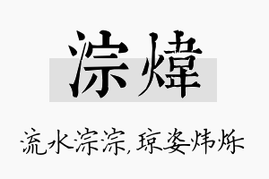 淙炜名字的寓意及含义