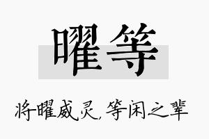 曜等名字的寓意及含义