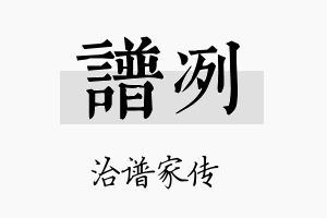 谱冽名字的寓意及含义