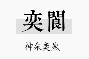 奕阆名字的寓意及含义