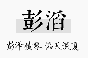 彭滔名字的寓意及含义