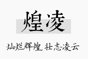 煌凌名字的寓意及含义