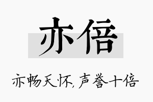 亦倍名字的寓意及含义