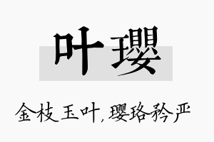 叶璎名字的寓意及含义