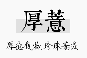 厚薏名字的寓意及含义