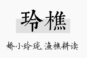 玲樵名字的寓意及含义