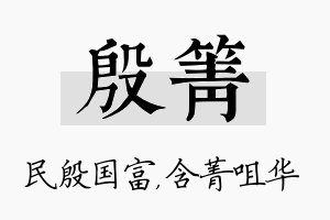 殷箐名字的寓意及含义