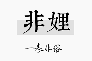 非娌名字的寓意及含义