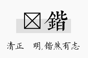 淏锴名字的寓意及含义