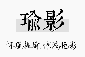 瑜影名字的寓意及含义