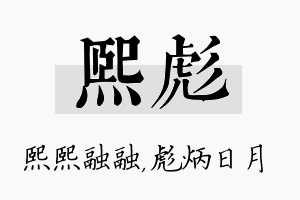 熙彪名字的寓意及含义