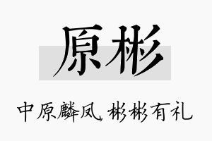 原彬名字的寓意及含义